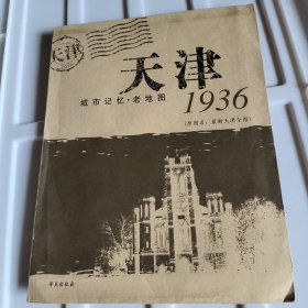 1936天津城市记忆·老地图（原图名：最新天津全图）