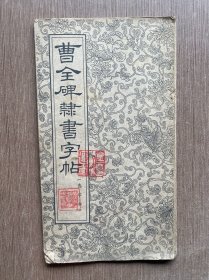 曹全碑隶书字帖（选字本）折叠册页