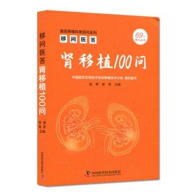 【正版新书】肾移植100问