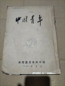 中国青年 1955年13-24期少第15期合订本