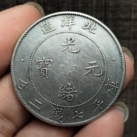 18318.北洋造光绪元宝七钱二分【真银】