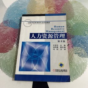 高等学校管理类专业规划教材：人力资源管理（第2版）
