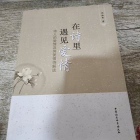 在诗里遇见爱情：诗人的爱情及其爱情诗解读