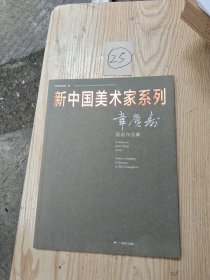 新中国美术家系列. 肖舜之