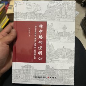 林中路向澄明心：中共中央党校（国家行政学院）校园散文集 精装版