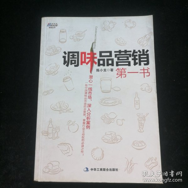 调味品营销第一书