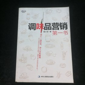 调味品营销第一书