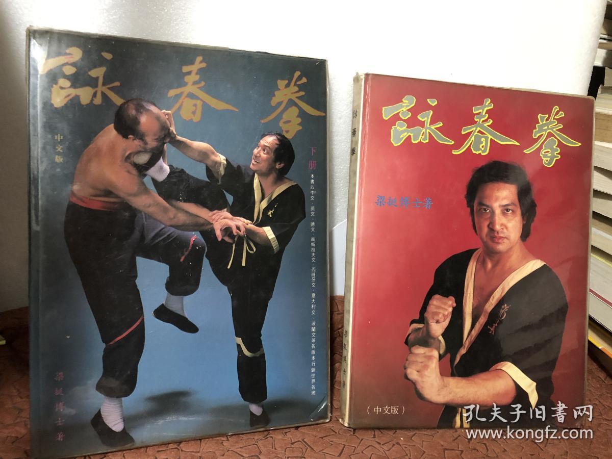 咏春拳（ 上下册 精装带书套）1984年良仕出版社·正版 繁体中文版