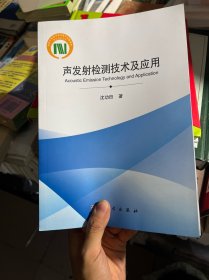 声发射检测技术及应用