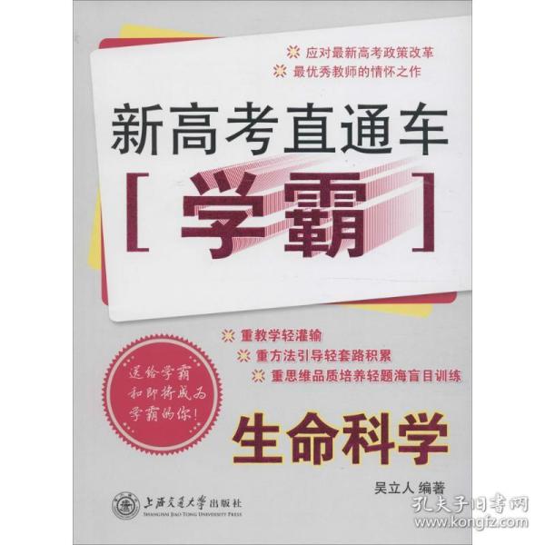 新高考直通车学霸：生命科学