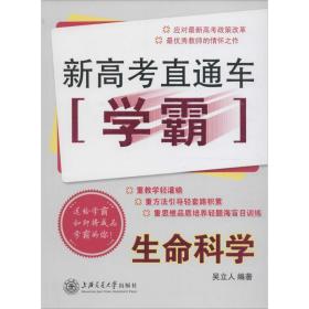 新高考直通车学霸：生命科学