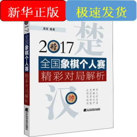 2017全国象棋个人赛精彩对局解析