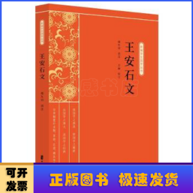 王安石文（新编学生国学丛书）