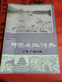 中国名胜词典 广东 广西分册