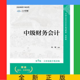 中级财务会计（第5版·立体化数字教材版）