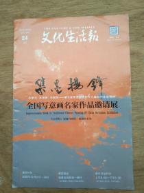 《文化生活报》全国写意画名家作品邀请展