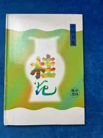 中国名花：桂花（中国邮票）