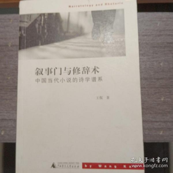 叙事门与休辞术：中国当代小说的诗学谱系