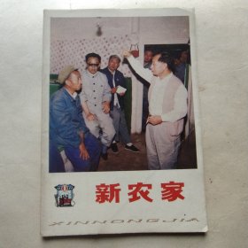 新农家 试刊号