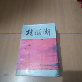 桂海潮