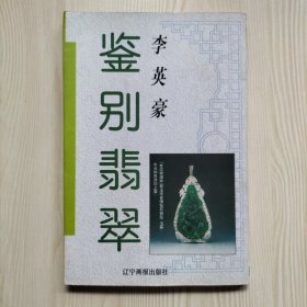 鉴别翡翠