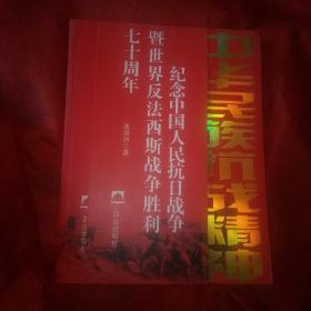 中华民族抗战精神