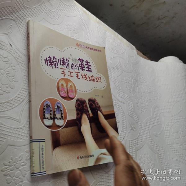 巧艺坊毛衣编织全新系列：懒懒的鞋手工毛线编织