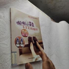 巧艺坊毛衣编织全新系列：懒懒的鞋手工毛线编织