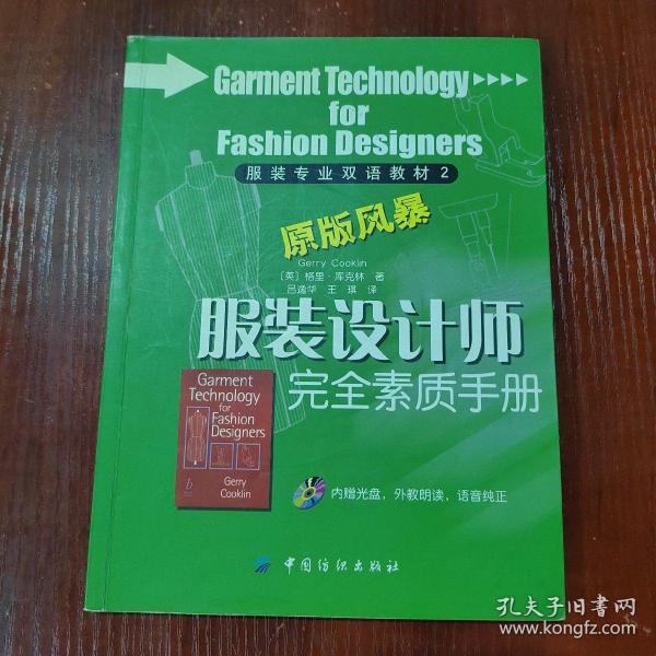 服装设计师完全素质手册