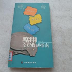 实用文玩收藏指南：砚台