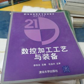 21世纪高职高专规划教材·数控技术系列：数控加工工艺与装备