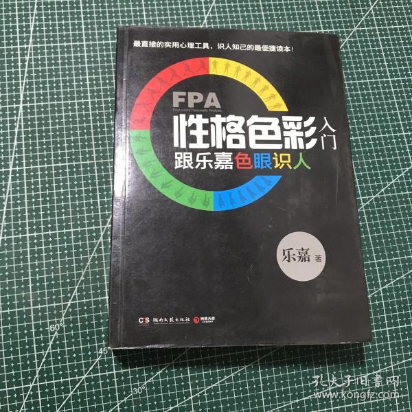 FPA性格色彩入门：跟乐嘉色眼识人