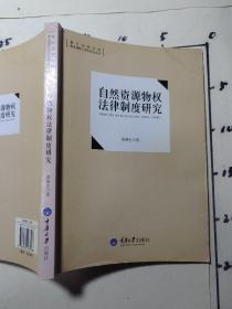 自然资源物权法律制度研究