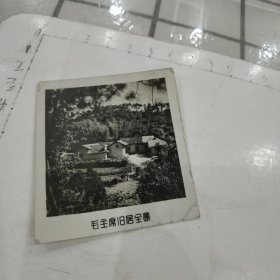 毛主席旧居全景照/1967年2月18