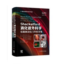 SHACKELFORD消化道外科学（原书第8版）：结直肠及肛门外科学卷 (美)Charles J. Yeo原著 科学普及出版社 正版新书