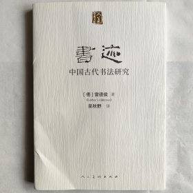 书迹——中国古代书法研究