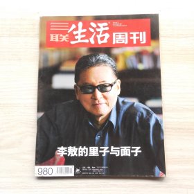 三联生活周刊 2018年第13期 总第980期 封面文章：李敖的里子与面子