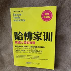 哈佛家训3：震撼心灵的智慧（黄金典藏版）