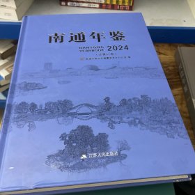 南通年鉴2024