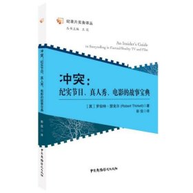 冲突：纪实节目、真人秀、电影的故事宝典