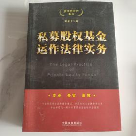 资本的时代系列：私募股权基金运作法律实务