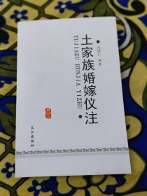 《土家族婚嫁仪注》