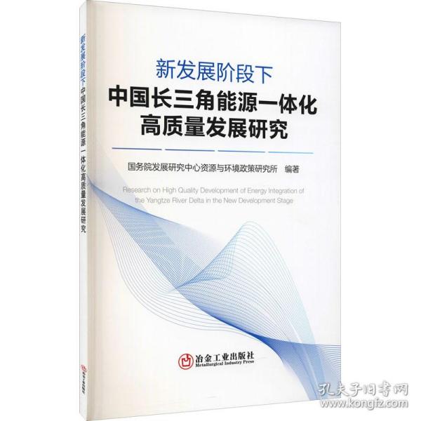 新发展阶段下中国长三角能源一体化高质量发展研究