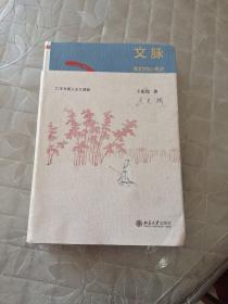 文脉：我们的心灵史