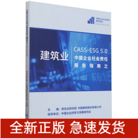 中国企业社会责任报告指南之建筑业(CASS-ESG5.0)