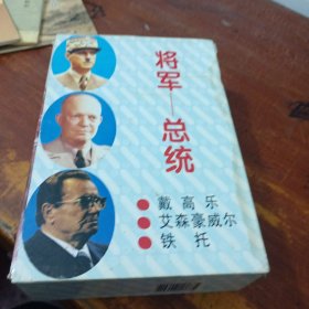 将军—总统【戴高乐、铁托、艾森豪威尔】