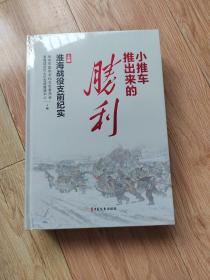 小推车推出来的胜利：淮海战役支前纪实（上下）'