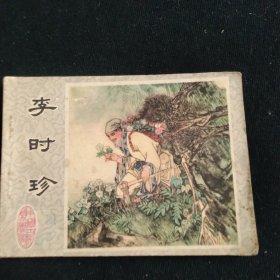 连环画李时珍