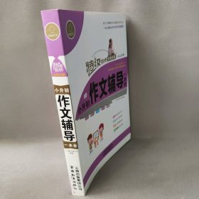 特级教师全程点拨：小升初作文辅导一本全