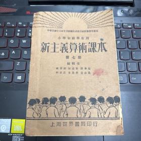 小学初级学生用 新主义算术课本 第七册